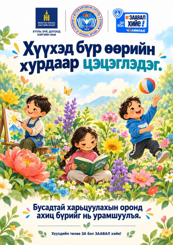 ХҮҮХДИЙН ТӨЛӨӨ ЗА БОЛ ЗААВАЛ ХИЙЕ!